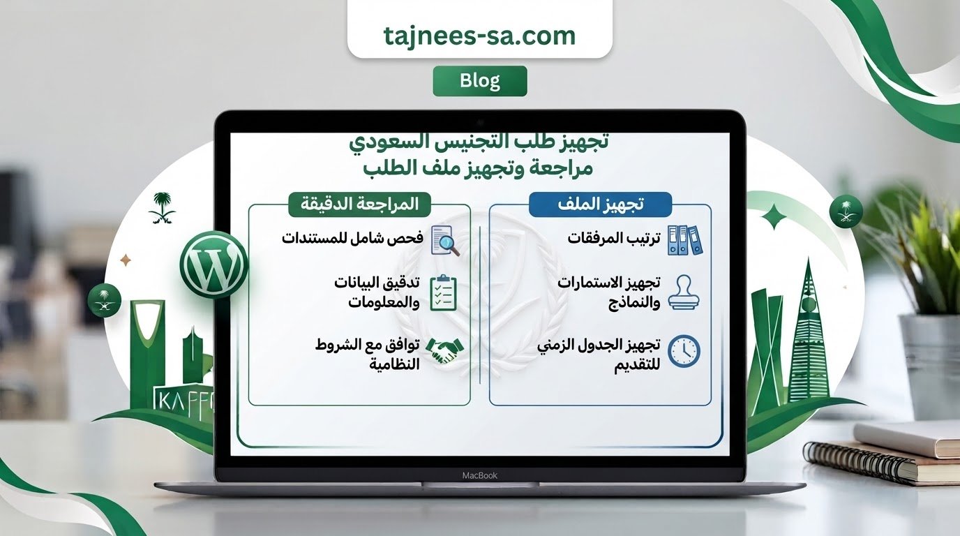 تجهيز طلب التجنيس السعودي