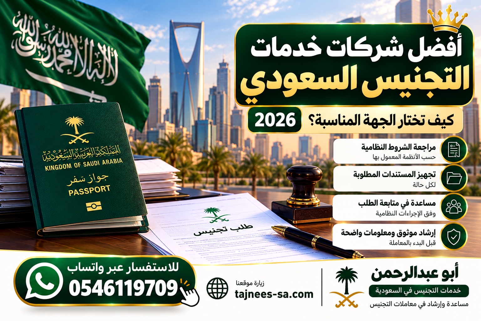 أفضل شركات خدمات التجنيس السعودي 2026