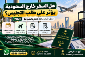 هل السفر خارج السعودية يؤثر على طلب التجنيس؟ 2026