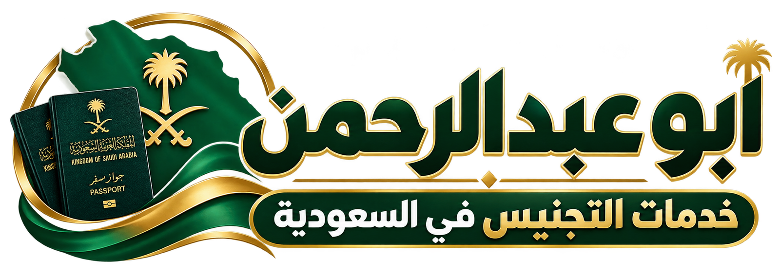  أبو عبدالرحمن خدمات التجنيس في السعودية 