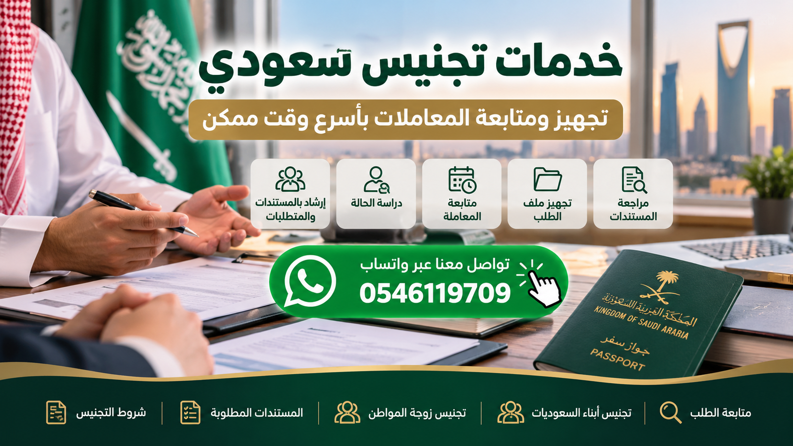 خدمات تجنيس سعودي: كيف تسرّع تجهيز ومتابعة المعاملة؟